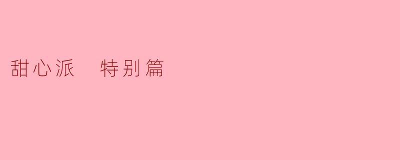 甜心派 特别篇